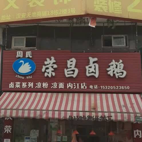 永昌卤鹅(内江店)