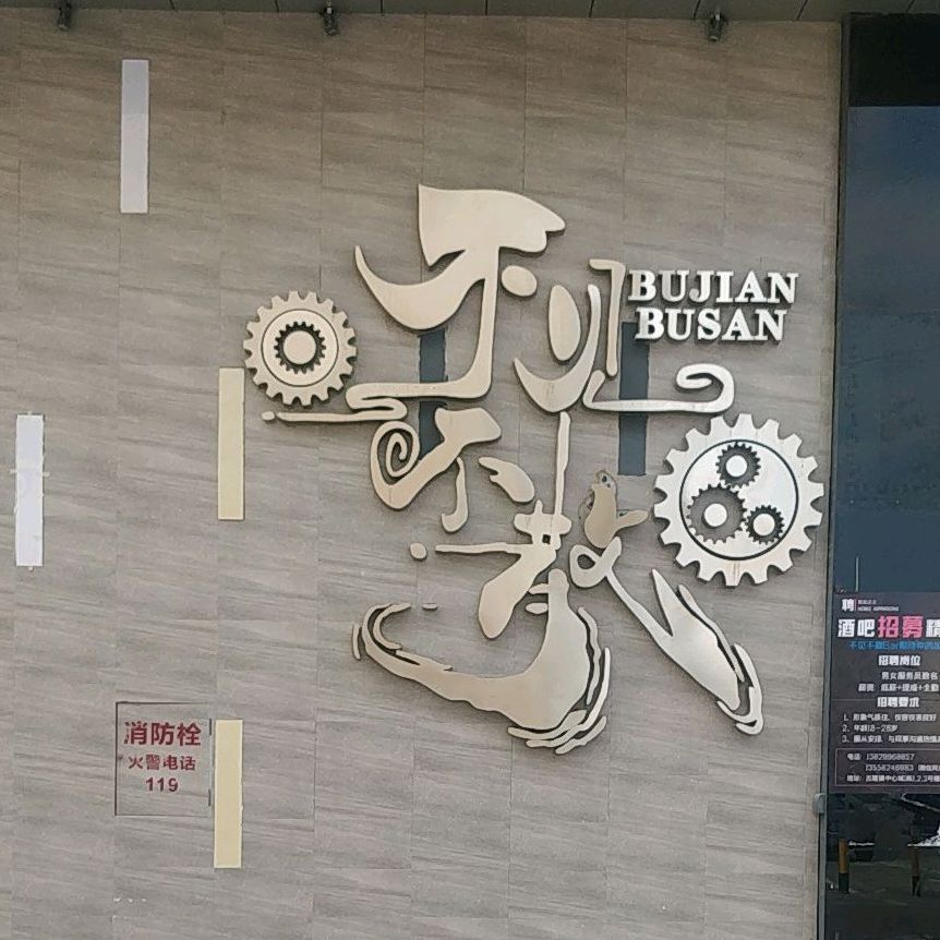 不见不散Bar(教育路店)