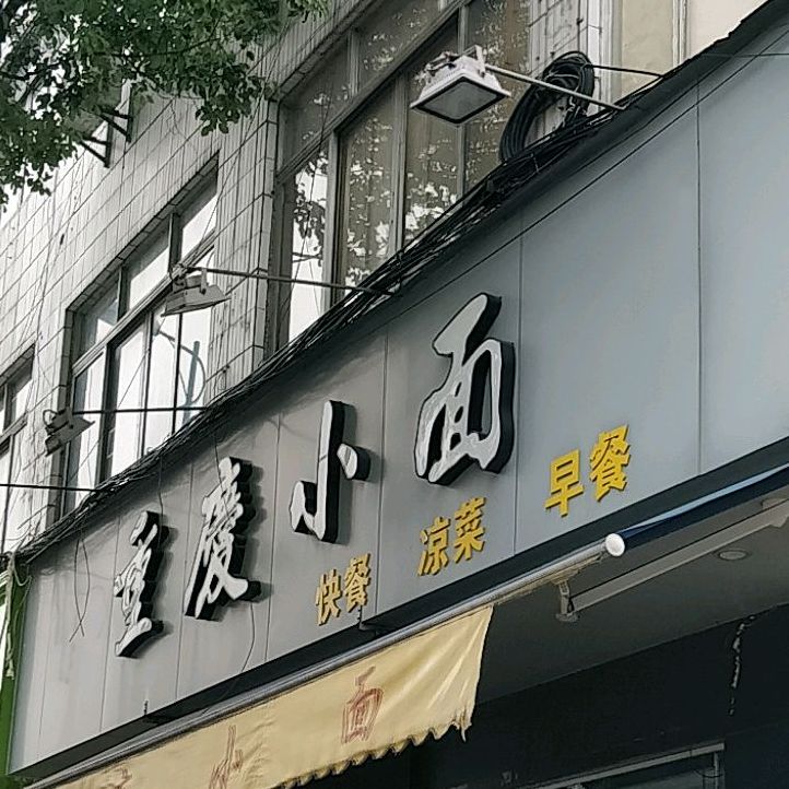 重庆小面(东成店)