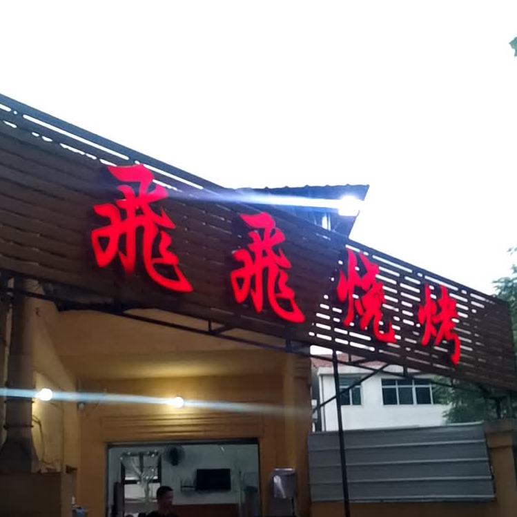 飞飞烧烤