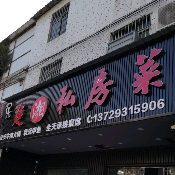 楚湘私家菜