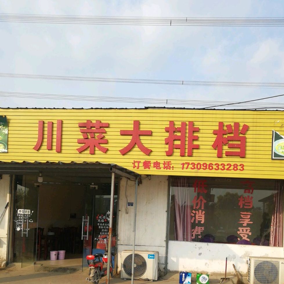 穿菜大排档(崇江路店)