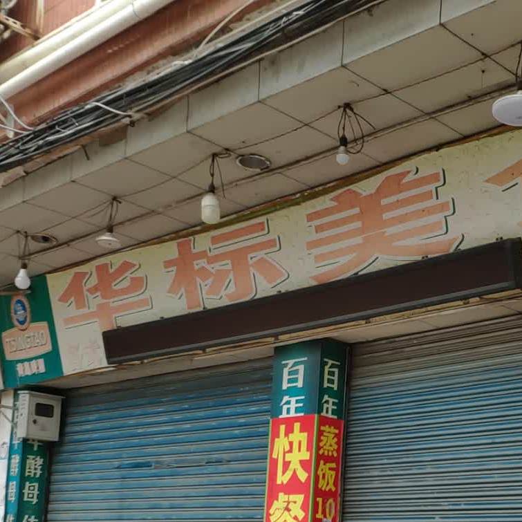 华标美式