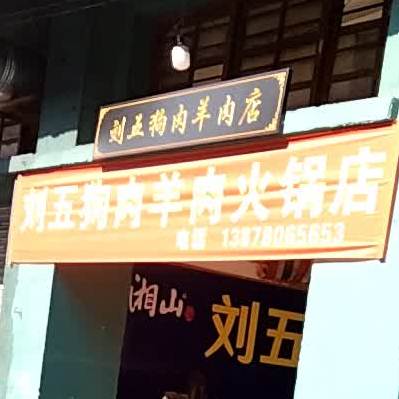 刘五羊肉狗肉火锅店