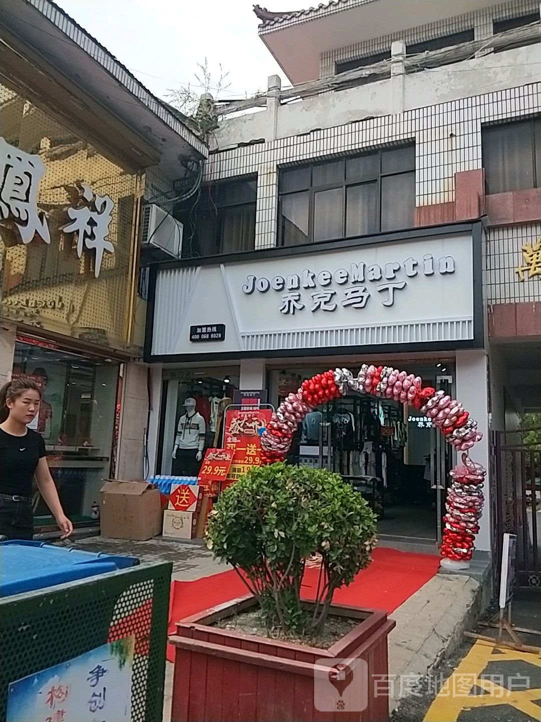 乔克马丁(嵇康路店)