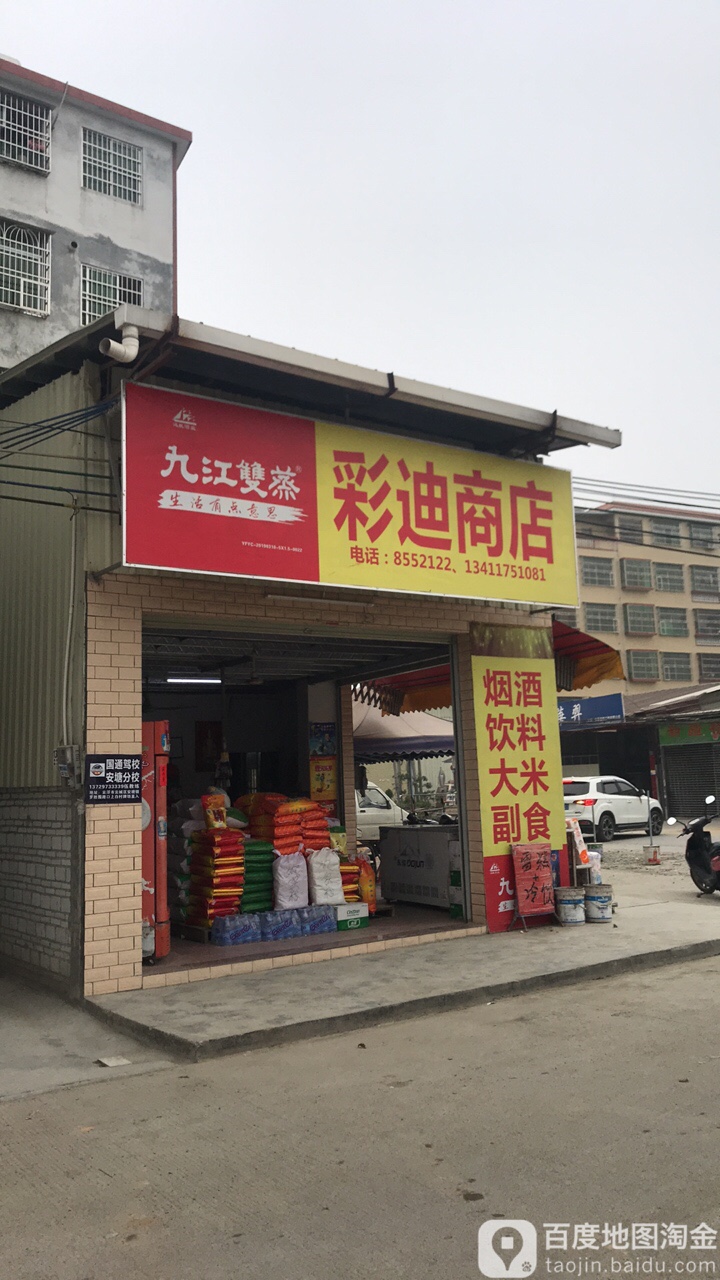 彩油商店