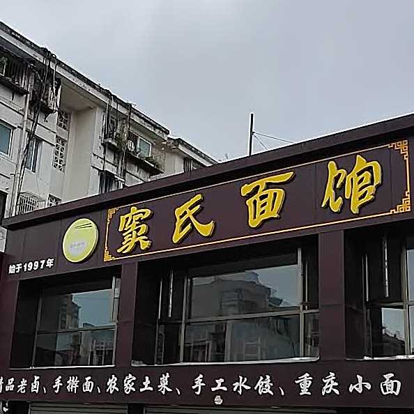 窦氏面馆(瑞福居小区店)