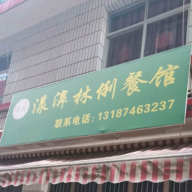 清真餐馆