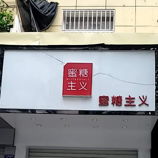 蜜糖主义