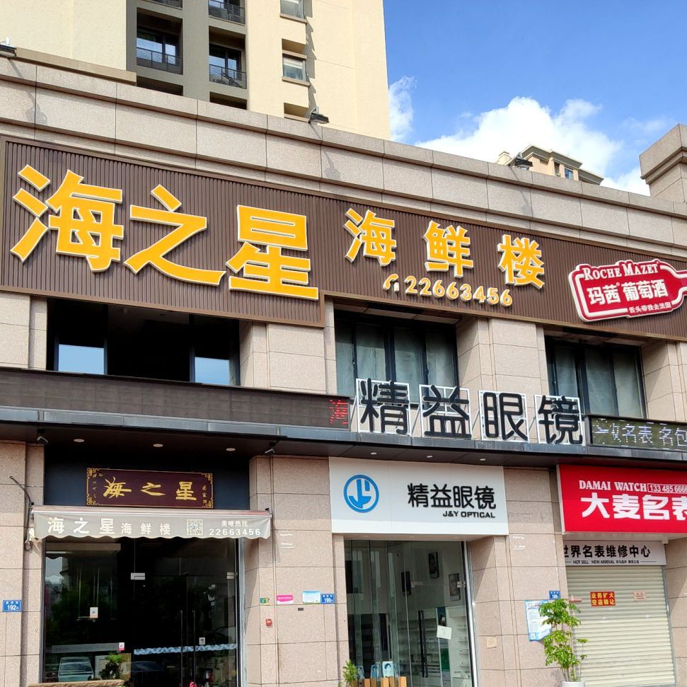 海之星海鲜楼星光耀万达店