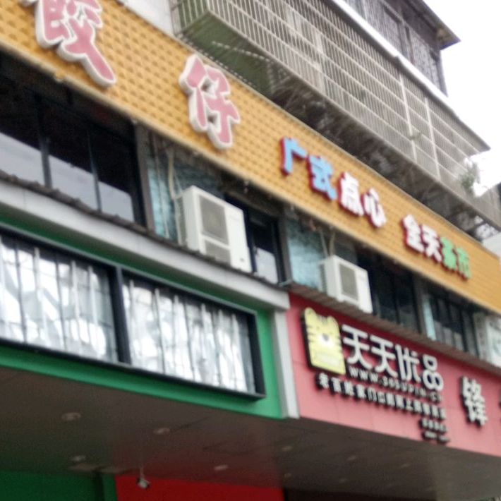 虾饺仔(南岸店)
