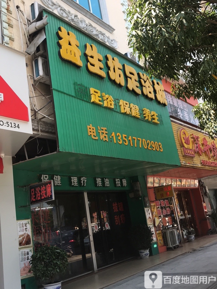 益生坊足浴城
