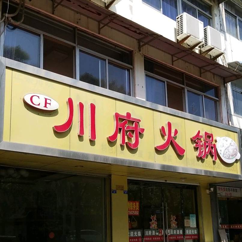 川福酒楼(新兴南路店)
