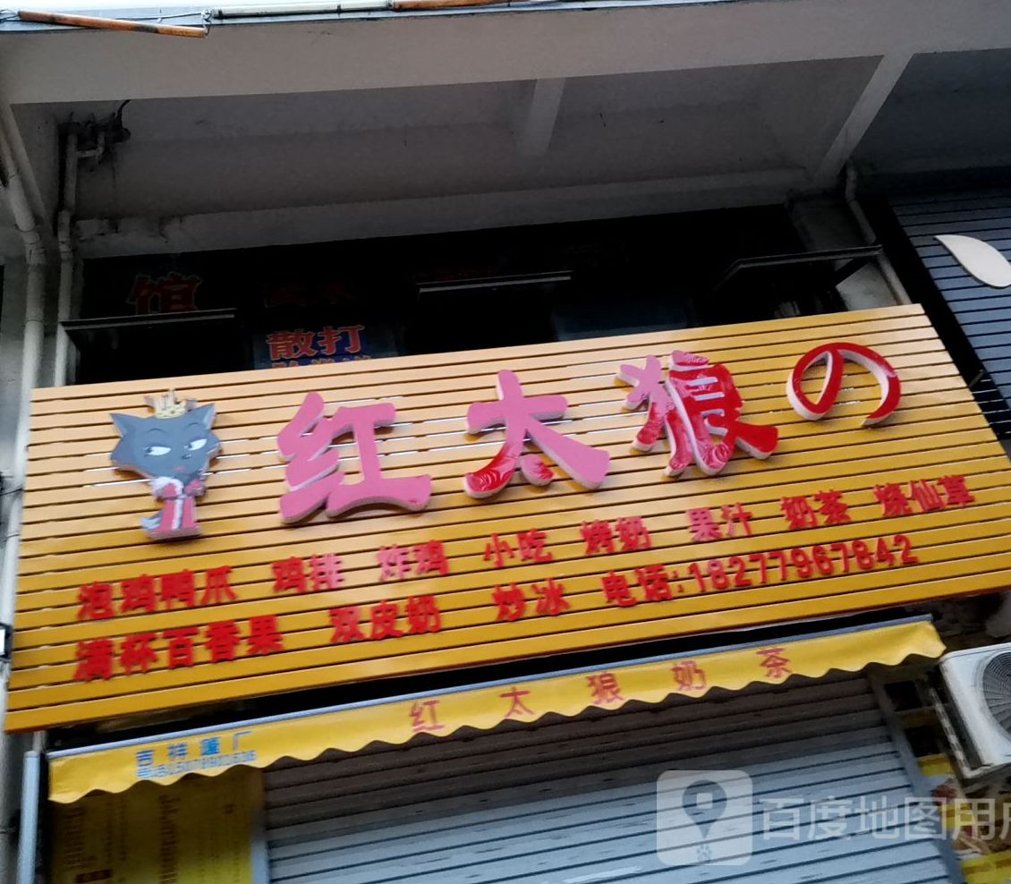 红太狼奶茶店(嘉园店)