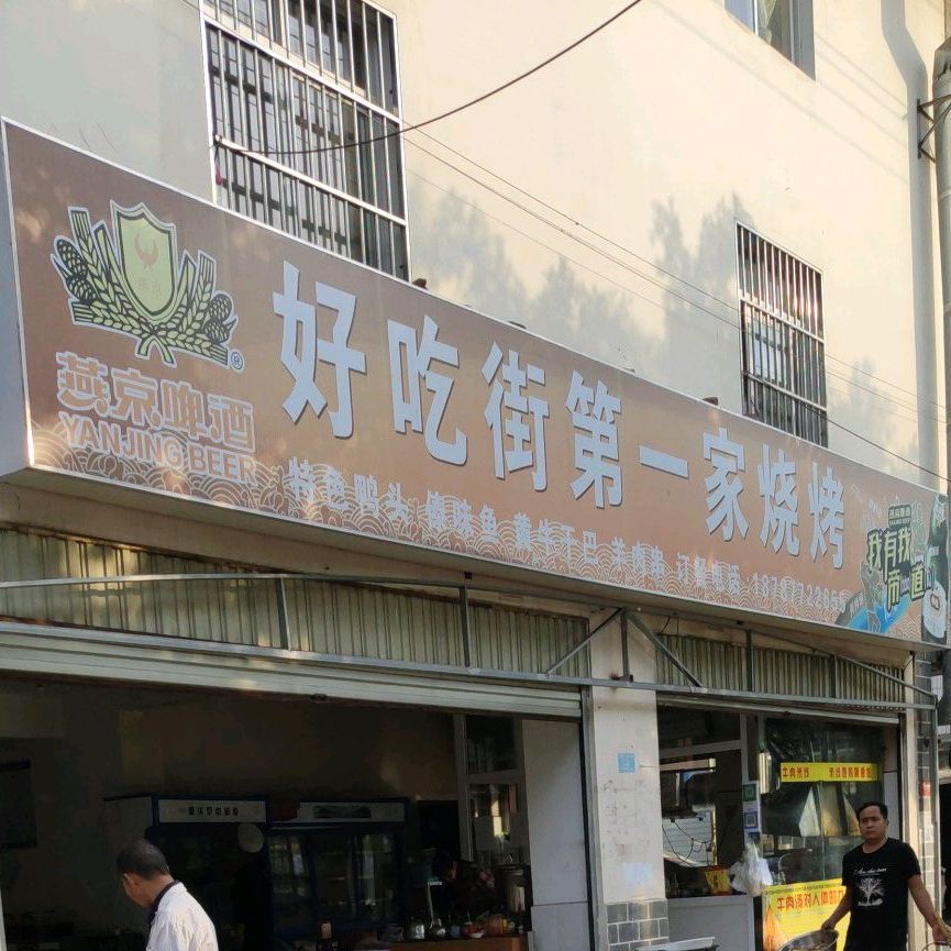 好吃街第一家烧烤