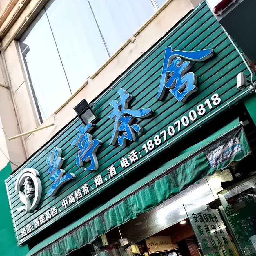 兰亭茶舍