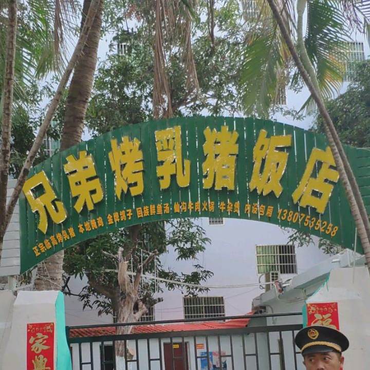 兄弟烤乳猪饭店