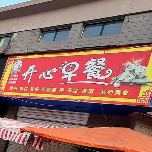 心心早餐店