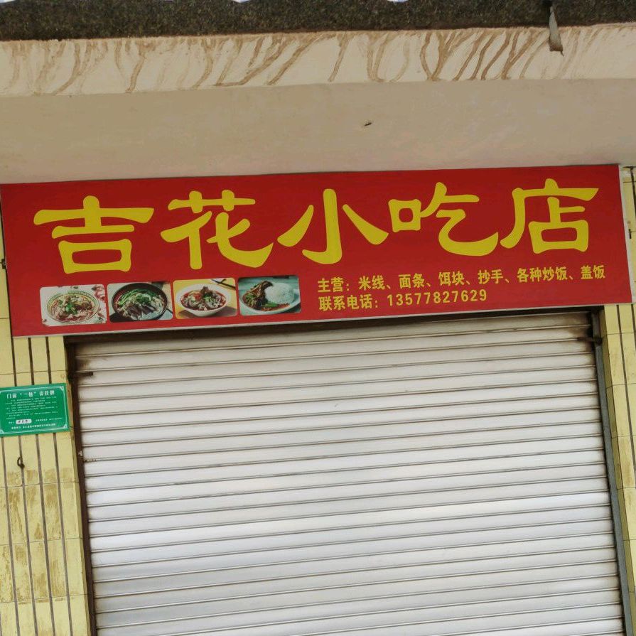 吉花小厕吃店