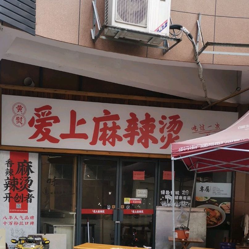 黄熨爱上麻辣烫烫