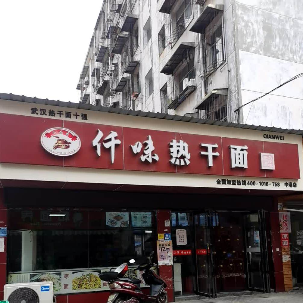 仟味热干面(人民大道店)