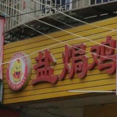 盐焗鸡(龙门街店)