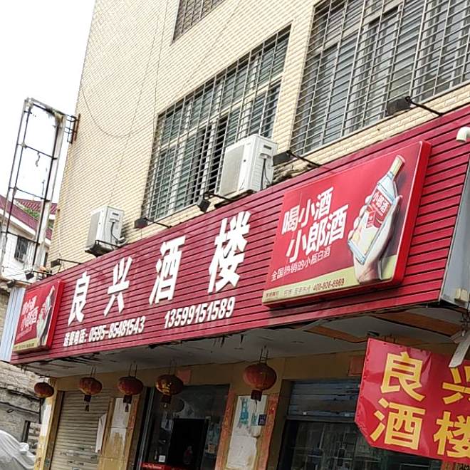 良心酒楼