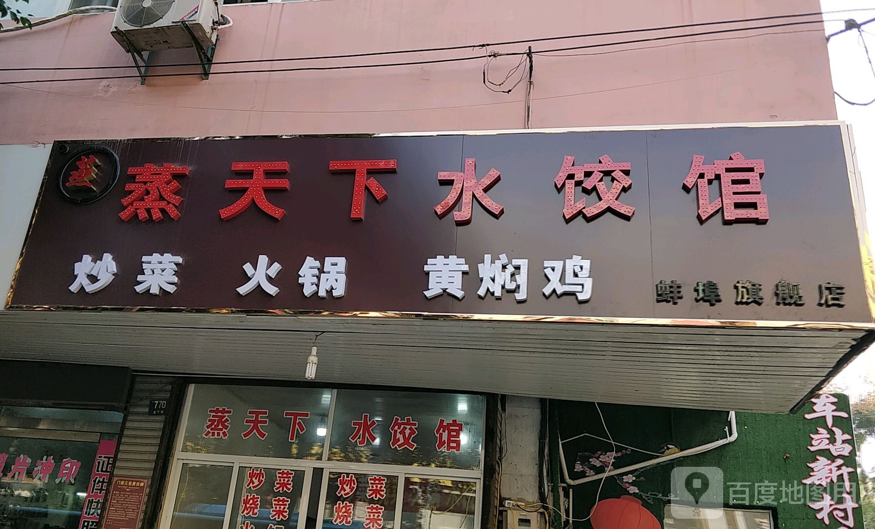 水饺馆(蚌埠旗舰店)