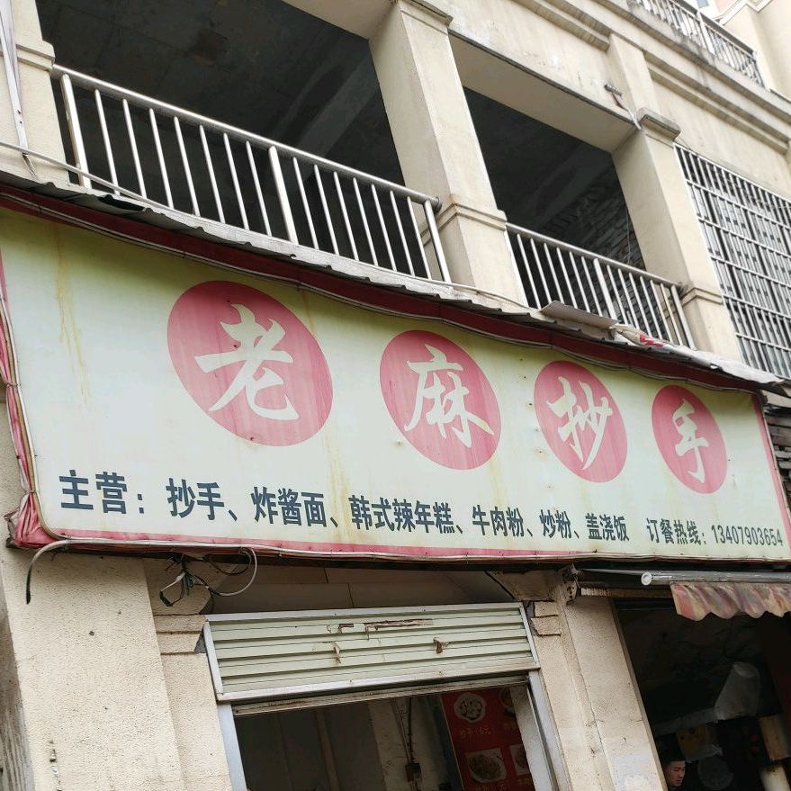 老麻抄手(站前西路店)