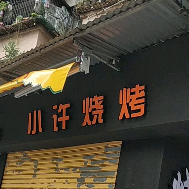 小许烧烤(白石店)