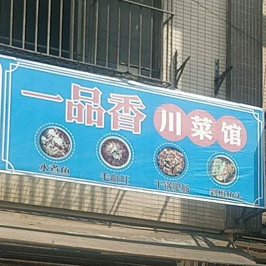 一品香川菜馆(新华五路店)