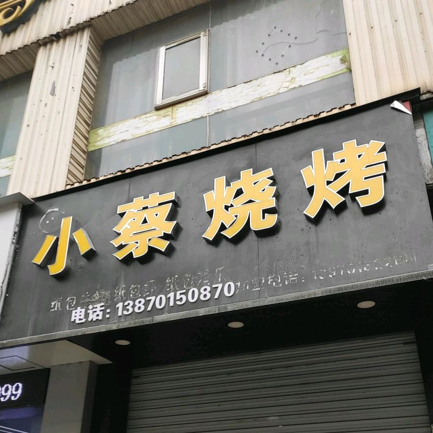 小蔡烧烤