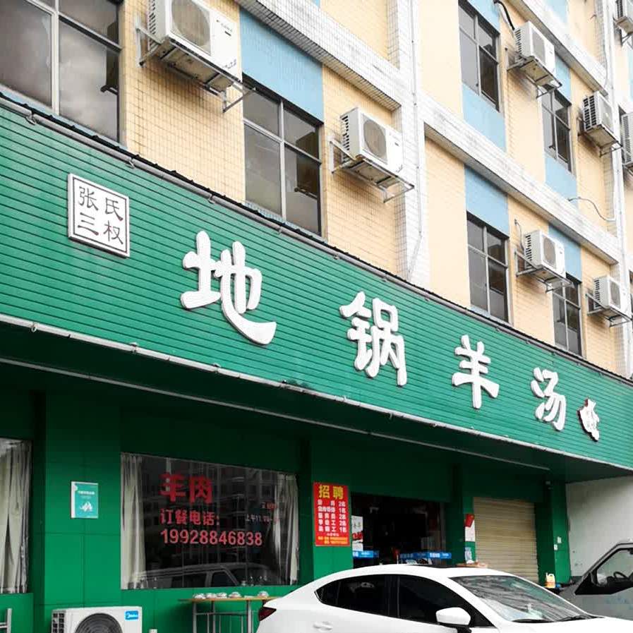 清真张氏三权地锅羊汤(公明店)