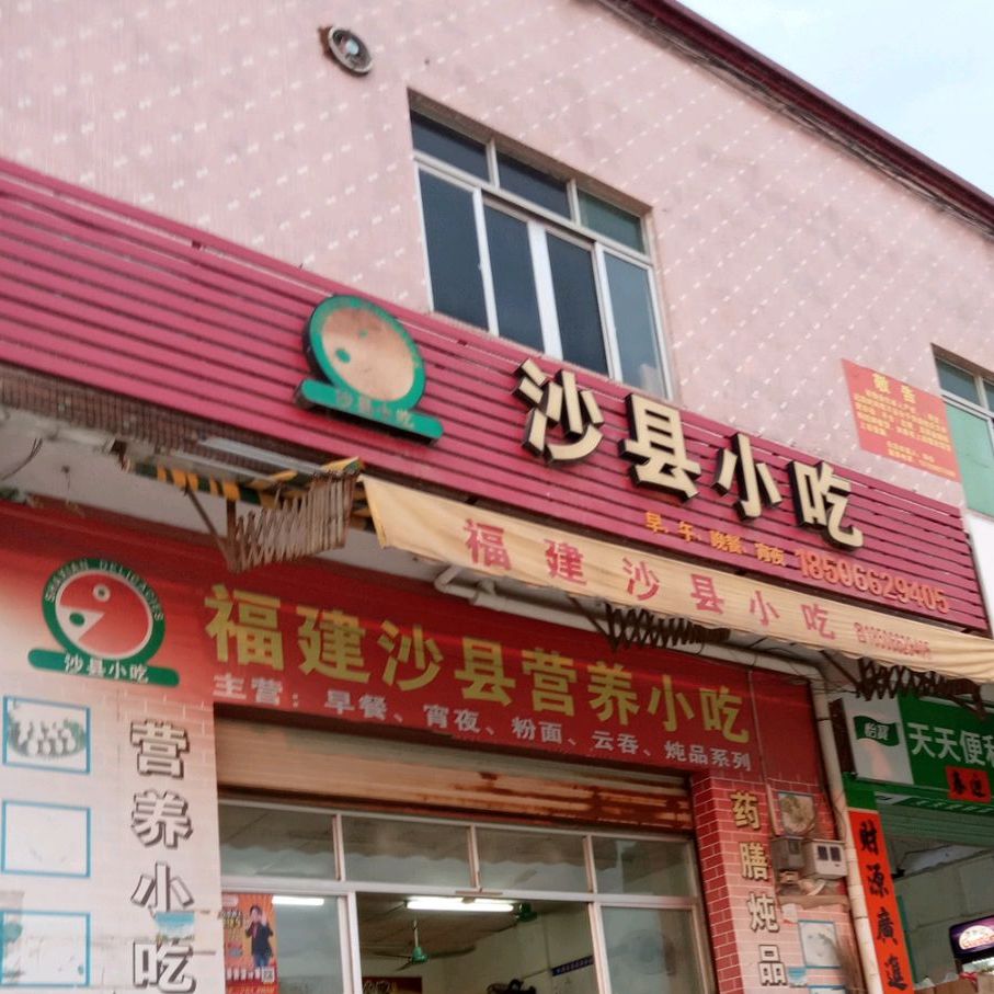 福建沙县营养小吃(创业北路店)