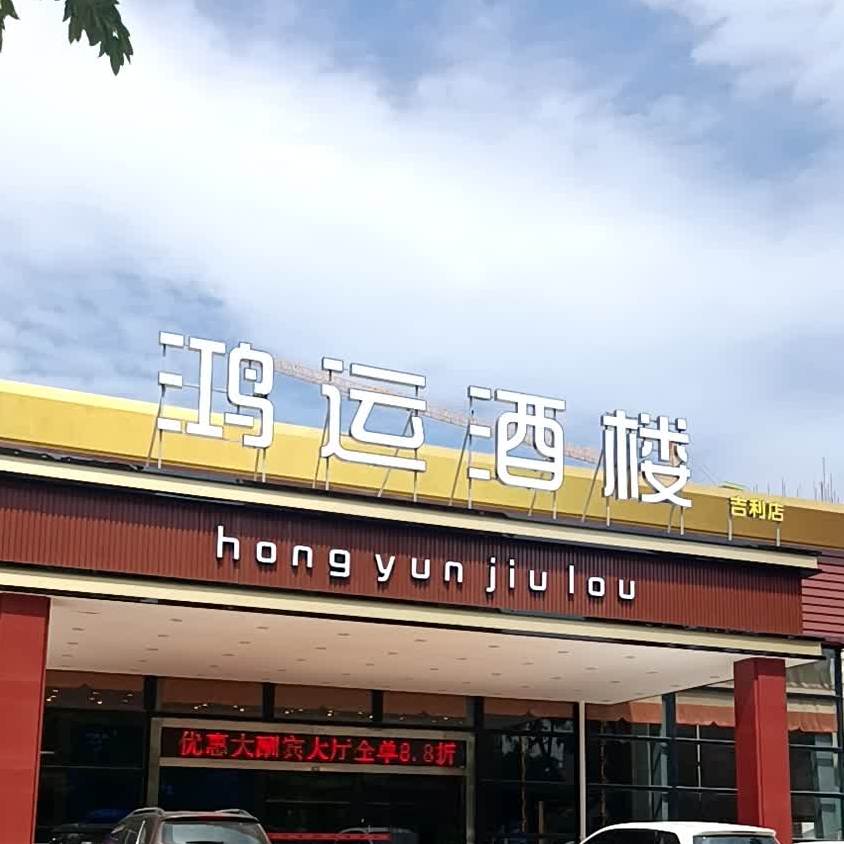鸿运酒楼(吉利店)