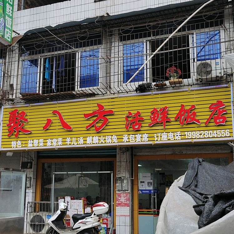聚八方活鲜饭店