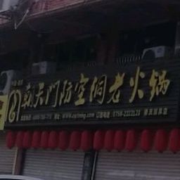 朝天门防空洞老火锅(肇庆焱昇店)
