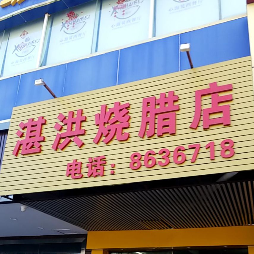 湛洪烧腊店(前山店)