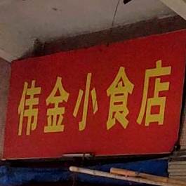 伟金小吃店