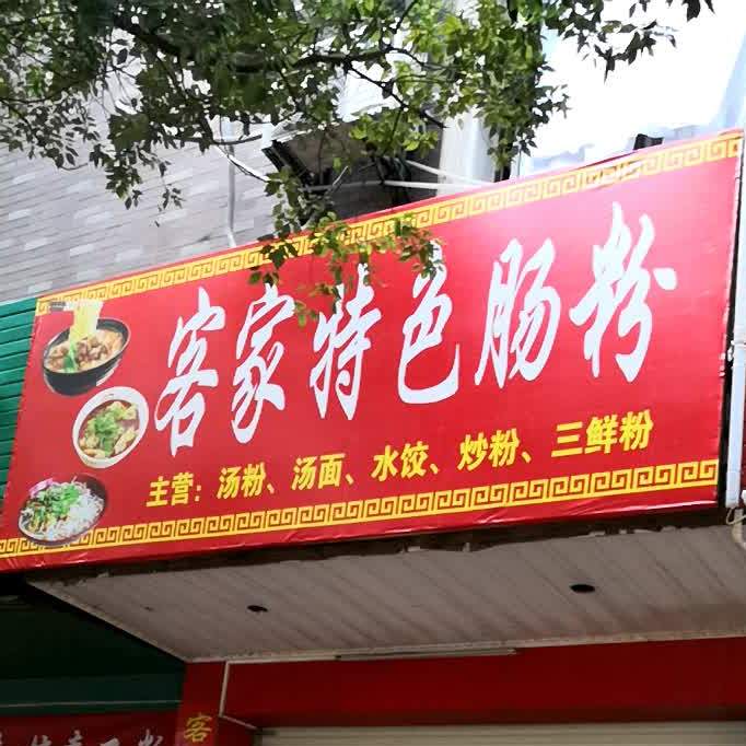 张记客家特色胀粉