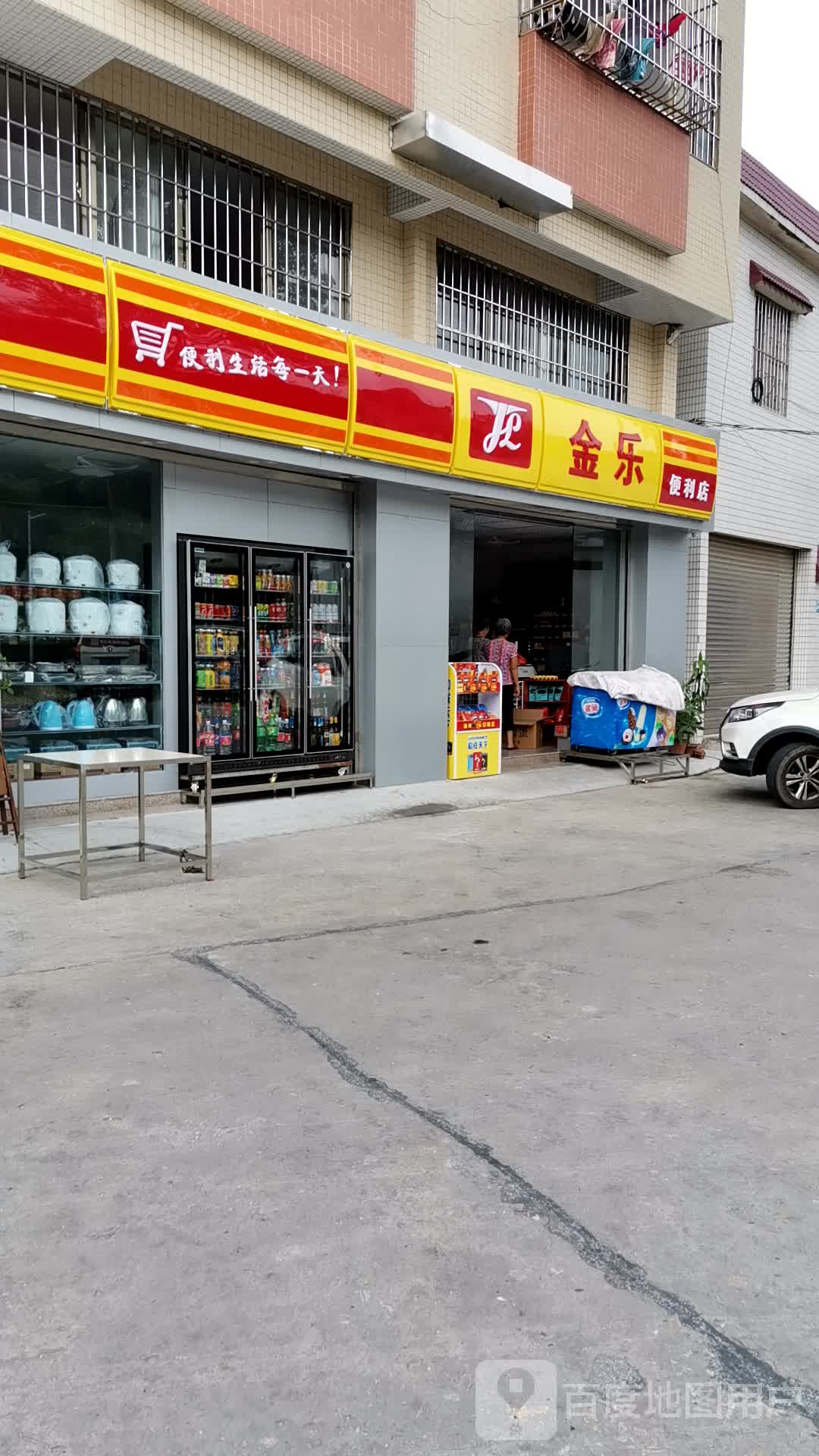 金乐便利店