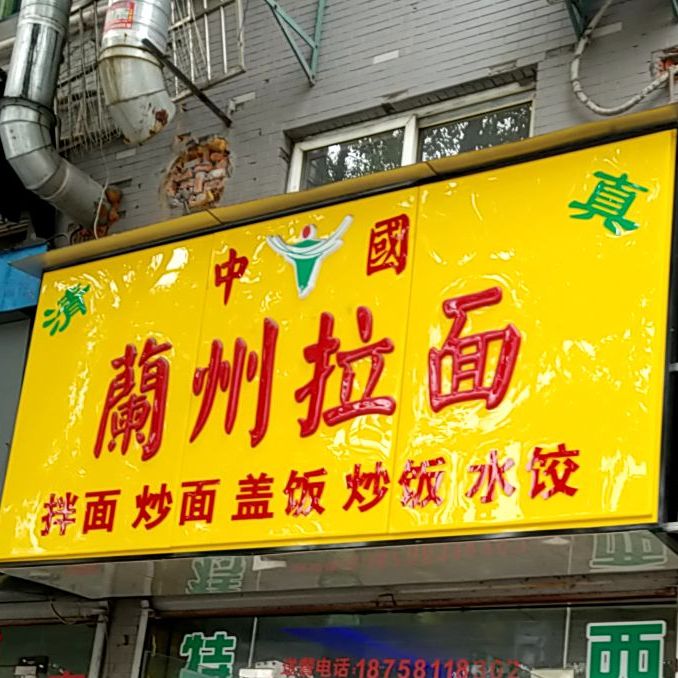 清真兰州拉面(沈半路店)