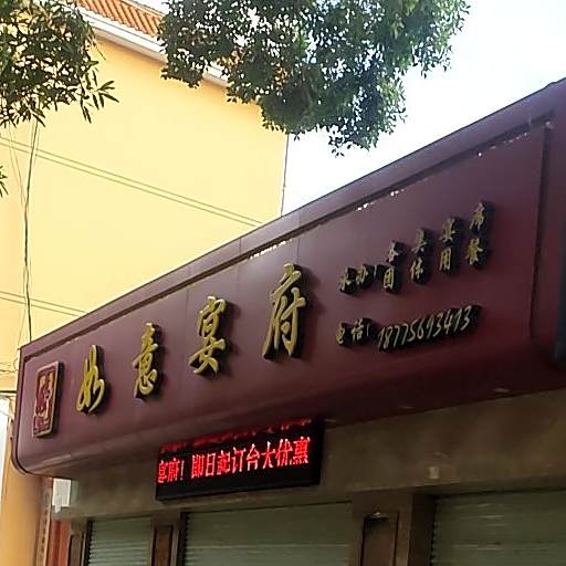 如意宴府