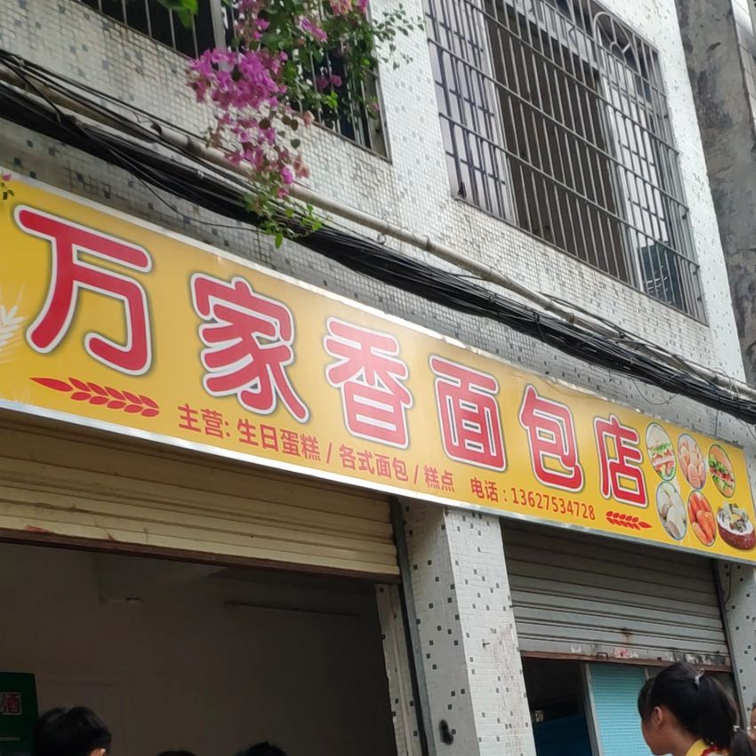 万家香面包店