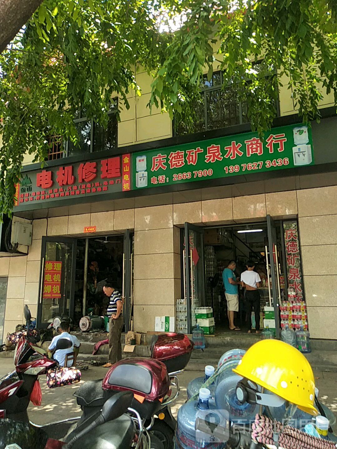 庆德矿泉水店