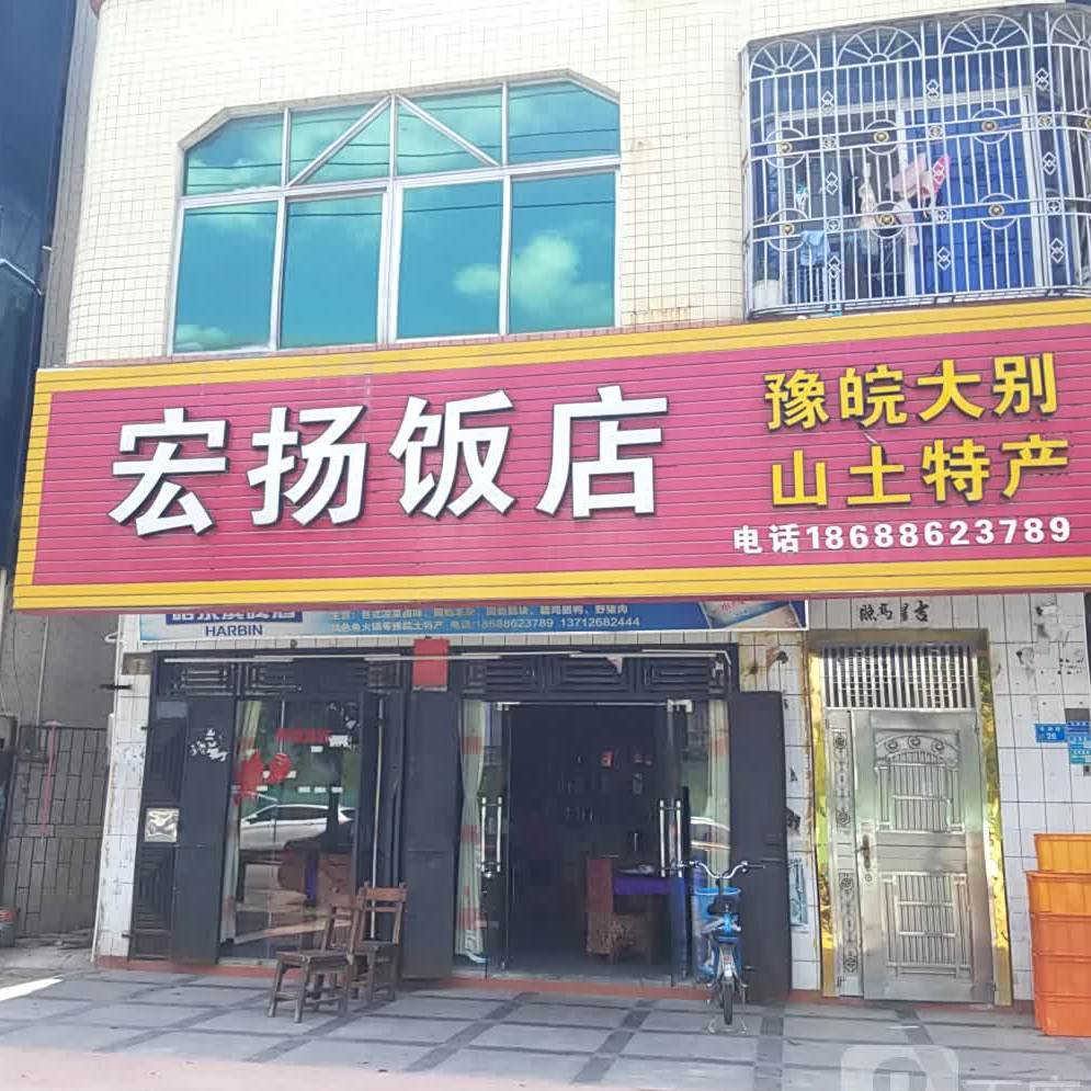 宏扬饭店