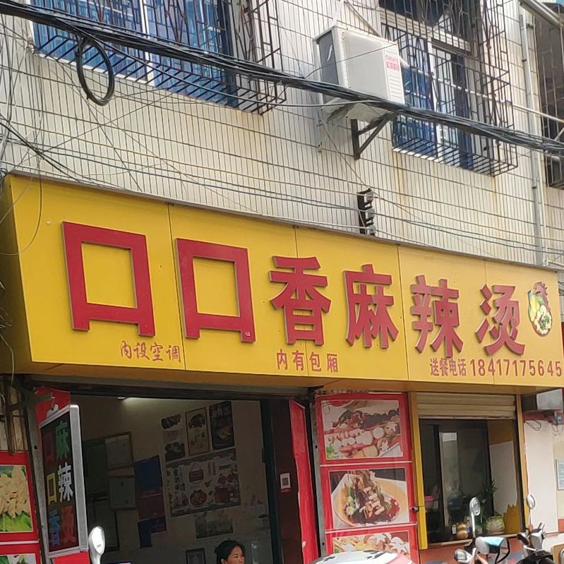 口口香麻辣烫(富陵街店)