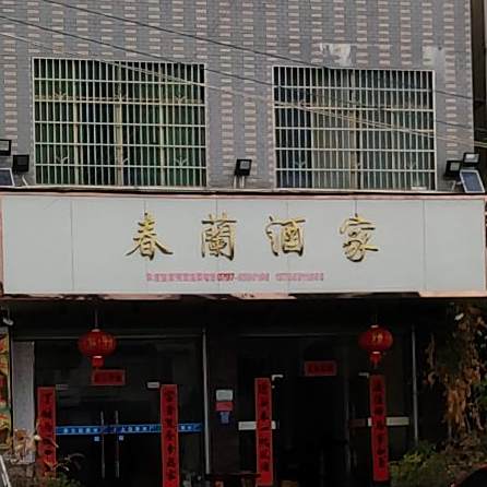 春兰酒家