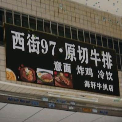 西街97·原切牛排(禅城店)