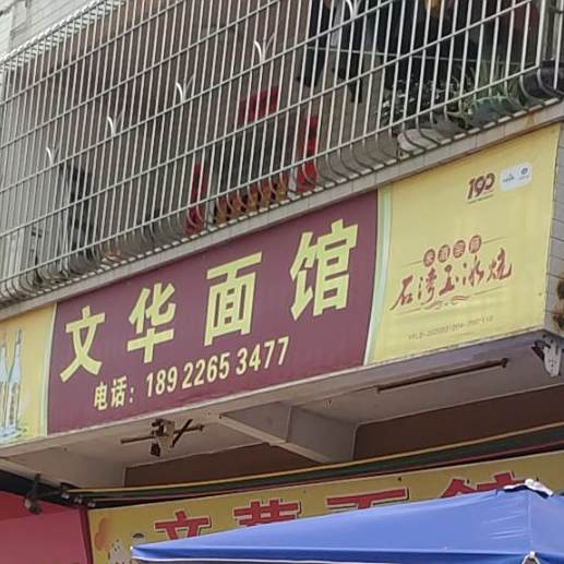 文华面馆